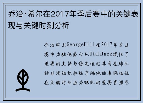 乔治·希尔在2017年季后赛中的关键表现与关键时刻分析