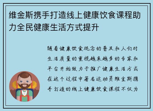 维金斯携手打造线上健康饮食课程助力全民健康生活方式提升