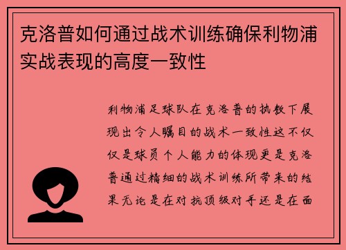 克洛普如何通过战术训练确保利物浦实战表现的高度一致性