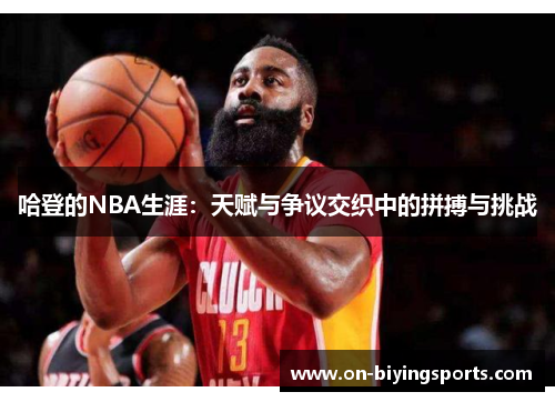 哈登的NBA生涯：天赋与争议交织中的拼搏与挑战