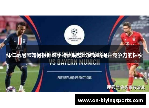拜仁慕尼黑如何根据对手特点调整比赛策略提升竞争力的探索