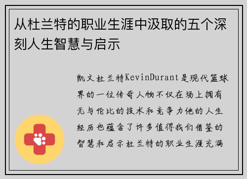 从杜兰特的职业生涯中汲取的五个深刻人生智慧与启示