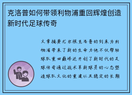 克洛普如何带领利物浦重回辉煌创造新时代足球传奇