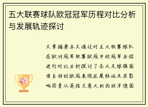 五大联赛球队欧冠冠军历程对比分析与发展轨迹探讨