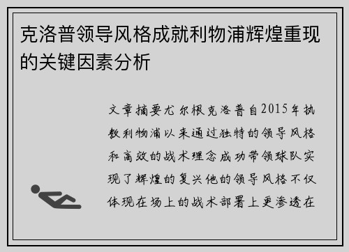 克洛普领导风格成就利物浦辉煌重现的关键因素分析