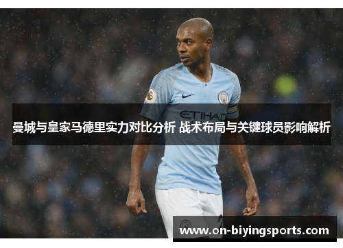 曼城与皇家马德里实力对比分析 战术布局与关键球员影响解析