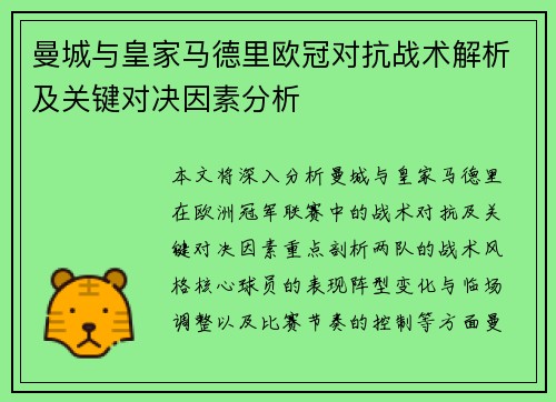 曼城与皇家马德里欧冠对抗战术解析及关键对决因素分析