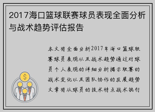 2017海口篮球联赛球员表现全面分析与战术趋势评估报告