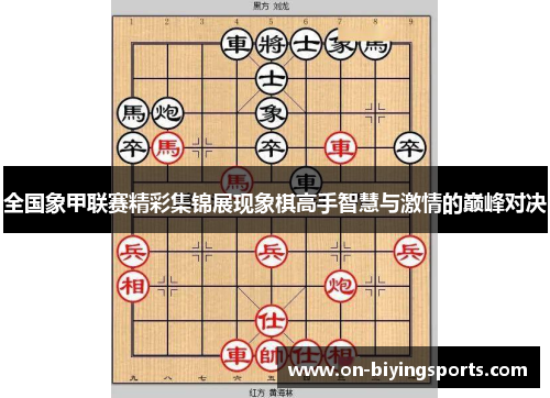 全国象甲联赛精彩集锦展现象棋高手智慧与激情的巅峰对决