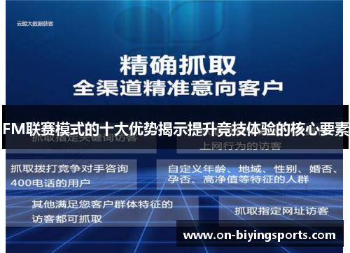 FM联赛模式的十大优势揭示提升竞技体验的核心要素