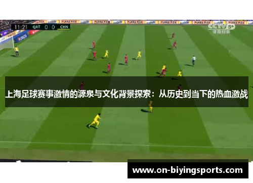 上海足球赛事激情的源泉与文化背景探索：从历史到当下的热血激战