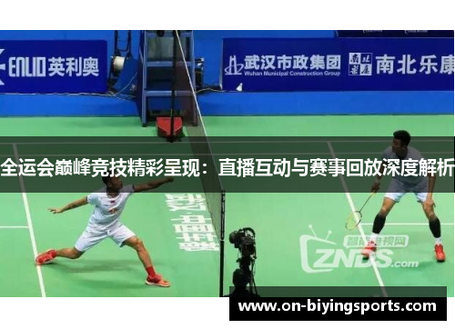 全运会巅峰竞技精彩呈现：直播互动与赛事回放深度解析