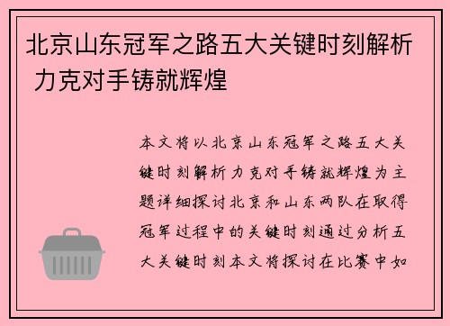 北京山东冠军之路五大关键时刻解析 力克对手铸就辉煌