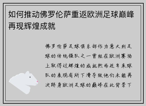 如何推动佛罗伦萨重返欧洲足球巅峰再现辉煌成就