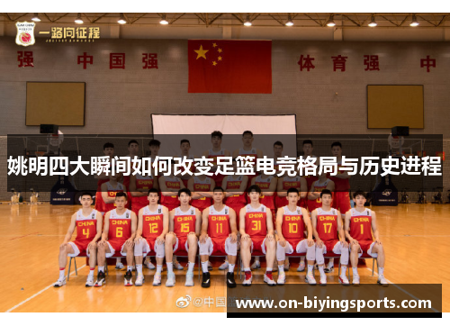 姚明四大瞬间如何改变足篮电竞格局与历史进程