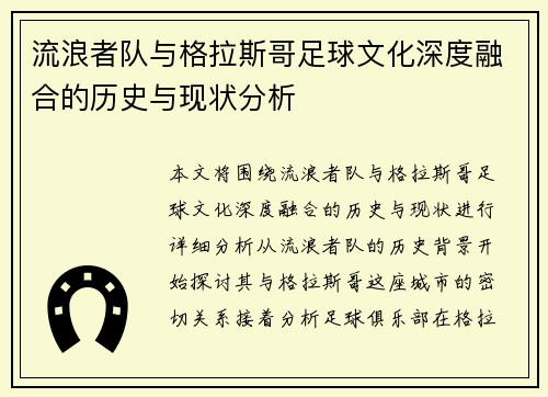 流浪者队与格拉斯哥足球文化深度融合的历史与现状分析