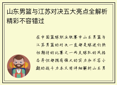 山东男篮与江苏对决五大亮点全解析精彩不容错过