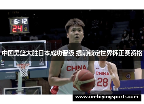 中国男篮大胜日本成功晋级 提前锁定世界杯正赛资格