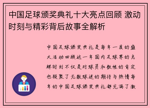 中国足球颁奖典礼十大亮点回顾 激动时刻与精彩背后故事全解析