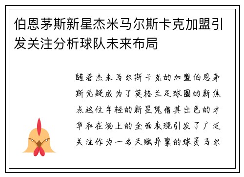伯恩茅斯新星杰米马尔斯卡克加盟引发关注分析球队未来布局