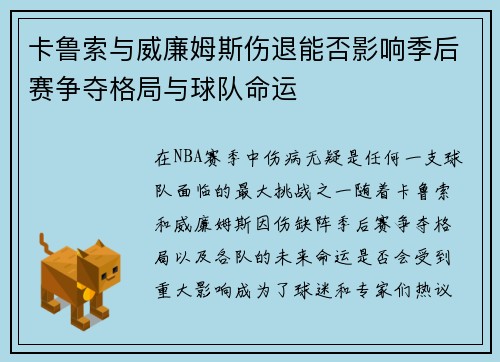 卡鲁索与威廉姆斯伤退能否影响季后赛争夺格局与球队命运