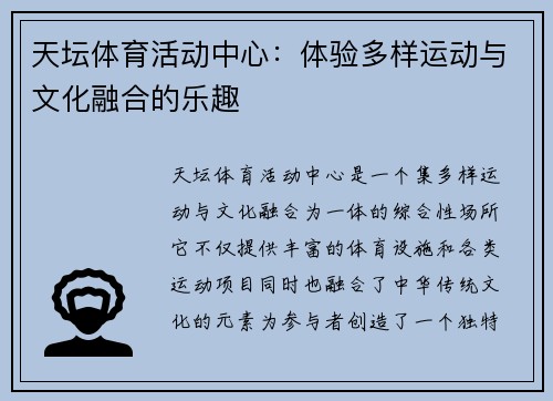 天坛体育活动中心：体验多样运动与文化融合的乐趣