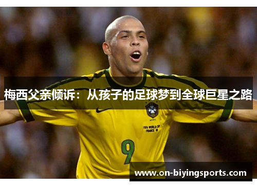 梅西父亲倾诉：从孩子的足球梦到全球巨星之路