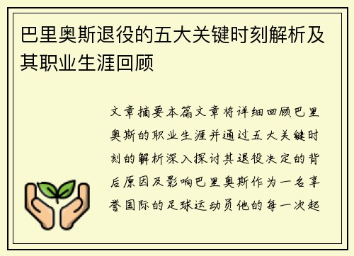 巴里奥斯退役的五大关键时刻解析及其职业生涯回顾