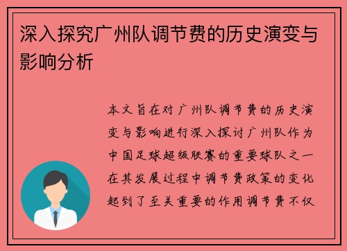 深入探究广州队调节费的历史演变与影响分析
