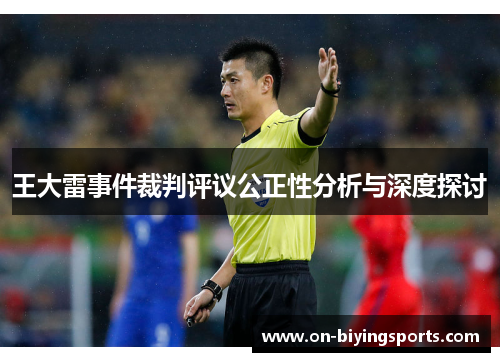 王大雷事件裁判评议公正性分析与深度探讨