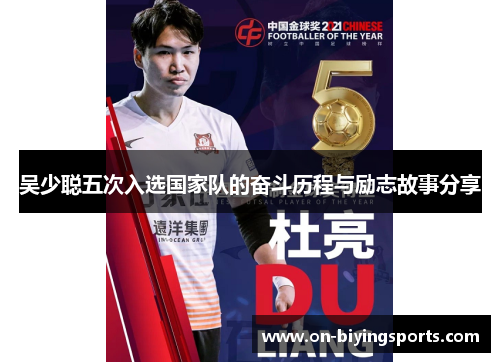 吴少聪五次入选国家队的奋斗历程与励志故事分享