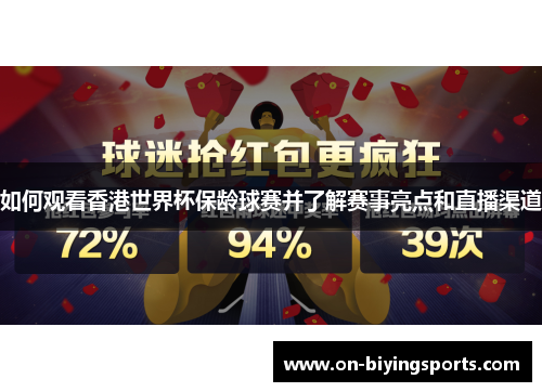 如何观看香港世界杯保龄球赛并了解赛事亮点和直播渠道