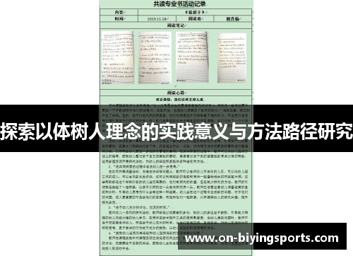探索以体树人理念的实践意义与方法路径研究