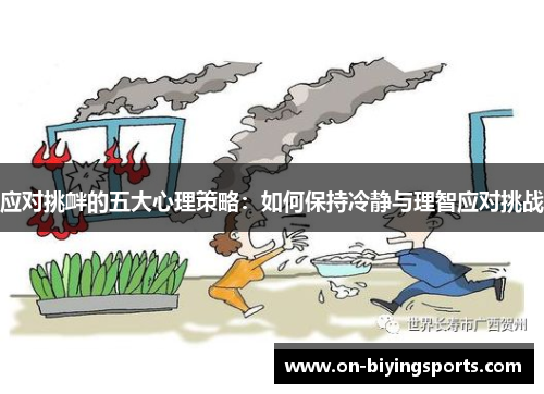 应对挑衅的五大心理策略：如何保持冷静与理智应对挑战