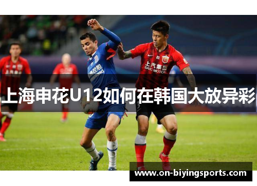 上海申花U12如何在韩国大放异彩