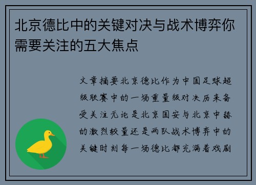 北京德比中的关键对决与战术博弈你需要关注的五大焦点