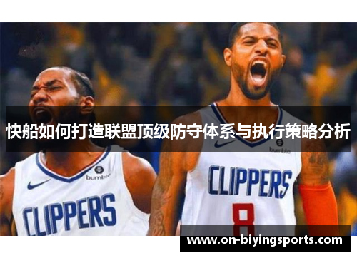 快船如何打造联盟顶级防守体系与执行策略分析