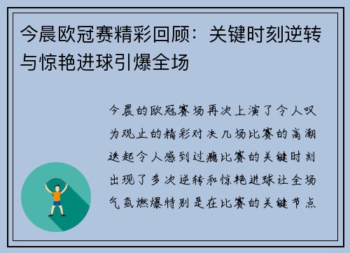 今晨欧冠赛精彩回顾：关键时刻逆转与惊艳进球引爆全场