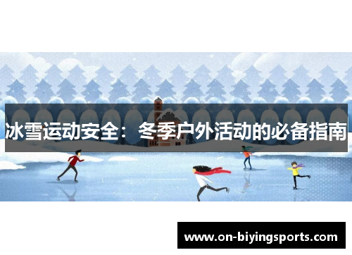 冰雪运动安全：冬季户外活动的必备指南
