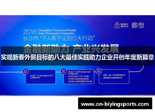 实现新春外贸目标的八大最佳实践助力企业开创年度新篇章