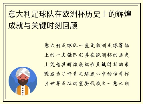 意大利足球队在欧洲杯历史上的辉煌成就与关键时刻回顾