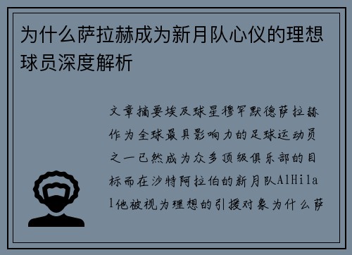 为什么萨拉赫成为新月队心仪的理想球员深度解析