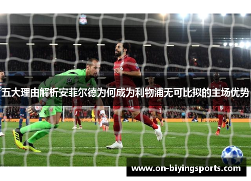 五大理由解析安菲尔德为何成为利物浦无可比拟的主场优势