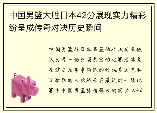 中国男篮大胜日本42分展现实力精彩纷呈成传奇对决历史瞬间