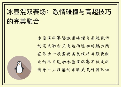 冰壶混双赛场：激情碰撞与高超技巧的完美融合