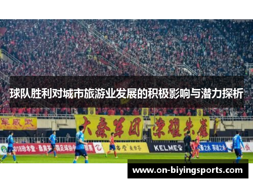 球队胜利对城市旅游业发展的积极影响与潜力探析