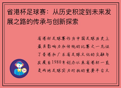 省港杯足球赛：从历史积淀到未来发展之路的传承与创新探索