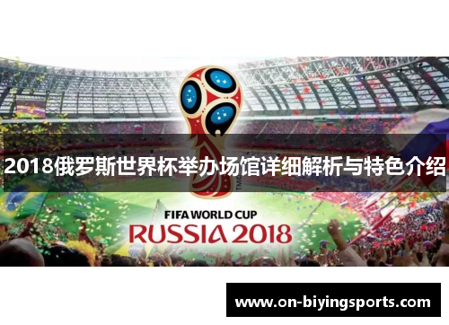 2018俄罗斯世界杯举办场馆详细解析与特色介绍