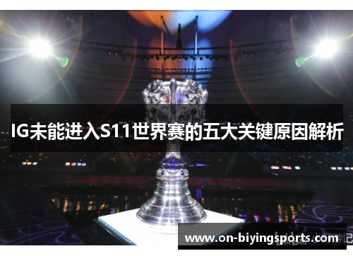 IG未能进入S11世界赛的五大关键原因解析