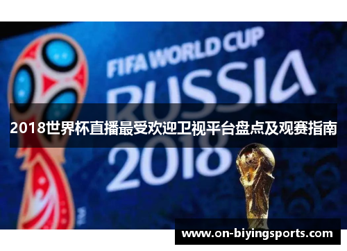 2018世界杯直播最受欢迎卫视平台盘点及观赛指南